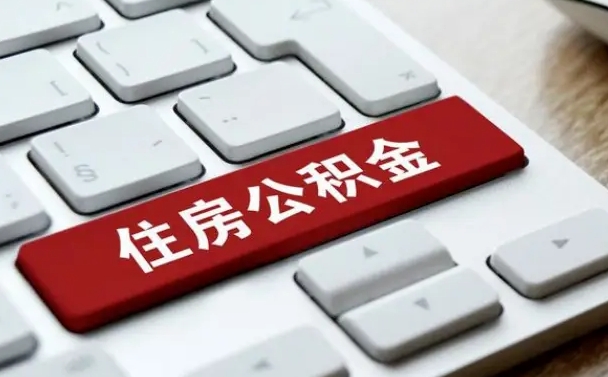 郓城找人代取公积金要注意什么（找人代取过公积金后果是啥）